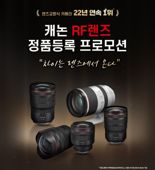 캐논코리아, 22년 연속 1위 기념 RF 렌즈 21종 정품등록 프로모션 실시