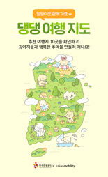 '댕댕 여행 지도' 따라 떠나는 봄 여행지 10곳 어디?