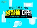 봄맞이 생필품 1000원대부터...쿠팡, 70% 할인 ‘생필품 대전’ 연다