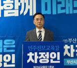 부산교육감 선거 차정인 예비후보 사퇴…"김석준 후보 승리 기원"