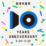 개점 10주년 현대아울렛, 14~23일 전 점포서 최대 70% 할인 행사