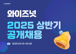 와이즈넛, 2025년 상반기 공개채용 실시.. AI 인재 뽑는다
