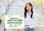 한국투자證, 뱅키스 대학생 모의투자대회 연다