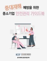 경총, 중소기업 맞춤형 안전관리 가이드북 발간
