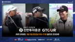 2025 GTOUR 첫 메이저 대회 개최... 총 상금 1억 5000만원 불꽃 승부 예고