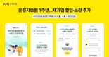 첫돌 맞은 카카오페이손보 운전자보험...재가입자 보험료 10% 깎아준다