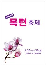 신안군, '피아노의 섬' 자은도서 '1004섬 목련 축제' 개최