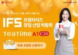 동구전자 무인카페머신 ‘티타임A1’ 2025 IFS 창업박람회 참가