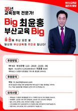 최윤홍 부산시교육감 예비후보, 후원회 출범