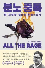 [새책] 분노 중독