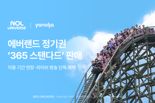 놀유니버스, 에버랜드 정기권 ‘365 스탠다드’ 단독 판매