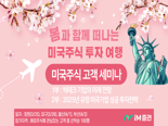iM증권, 지방 거점 지역 미국주식 투자 세미나 진행