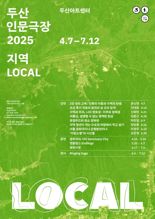'두산인문극장 2025' 4월 개막... '지역' 주제로 공연·전시·강연 선봬