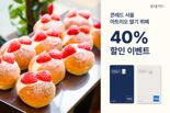 "딸기 덕후 모여라" 롯데카드, '콘래드 서울 아트리오 딸기 뷔페' 40% 할인 이벤트