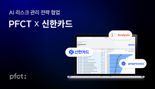 "개인신용대출 리스크관리 컨설팅해준다"...PFCT, 신한카드와 맞손