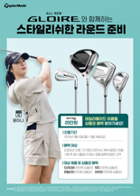 테일러메이드, '2025 올 뉴 글로리' 구매 고객에 어패럴 상품권 제공