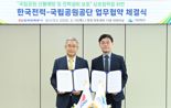 한전-국립공원공단, 산불예방·전력설비 보호 업무협약 체결