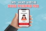 "경남은행에서도 모바일 주민등록증 쓰세요"