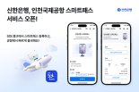 인천국제공항 스마트패스 신한 '쏠뱅크'에 탑재