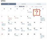 5월2일 '임시공휴일' 되나?..6일 황금연휴 두고 "죽으란 소리" 시끌 [어떻게 생각하세요]