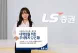 LS증권, 홍익대서 ‘대학생 주식투자 강연회’ 개최