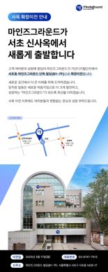MICE 강자 마인즈그라운드, 서초 신사옥 확장… 2027년 매출 1,000억 목표