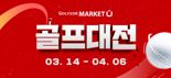 "골린이들은 지금이 찬스"... 골프존 마켓, 최대 70% 할인 '골프대전' 오늘 Start