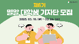 밀알복지재단, 제6기 대학생 기자단 모집..'입사 가점'