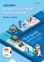 GS25, 상반기 신입사원 공개채용…'스펙초월 전형' 도입