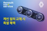 르노코리아, 상쾌한 봄맞이 ‘캐빈 필터 교체 특별 혜택 캠페인’