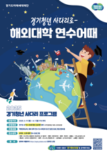 해외연수 기회 제공, '경기청년 사다리 프로그램' 참여자 모집