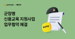 카카오페이, 신용회복위원회와 군장병 신용교육 지원사업 업무협약 체결