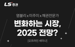 LS증권, 해외주식·해외채권 투자전략 세미나 개최