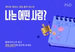 플로, '재미로 해보는 생일 플리 테스트' 이벤트 진행