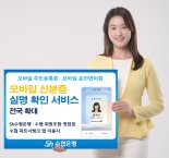 Sh수협은행, 모바일 주민등록증 금융거래 확대