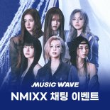 멜론 뮤직웨이브, 엔믹스 컴백 기념 '특별 이벤트' 오픈