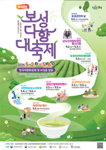 보성군, 5월 2~6일 제48회 보성다향대축제 개최