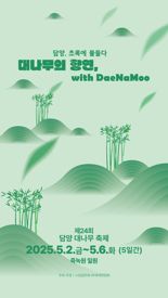'대나무의 향연, with Daenamoo'...담양군, 5월 2~6일 대나무축제 개최
