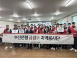 BNK부산은행, 두근두근 지역봉사단 봉사활동