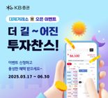 KB증권, 대체거래소 오픈 이벤트 ‘더 길~어진 투자찬스' 이벤트