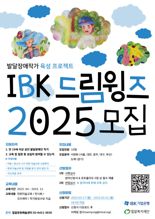 밀알복지재단-IBK기업은행, 'IBK드림윙즈' 발달장애인 미술작가 신규 선발