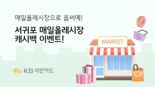 KB국민카드 서귀포 매일올레시장 활성화 이벤트