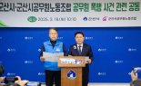 "공무원 폭행 안 돼"…군산시-노조 엄정대응 공동성명