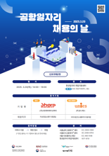 "김포공항에서 취업 기회 잡자"…공항일자리 채용의 날 개최