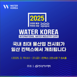 내일부터 킨텍스에서 '국제물산업박람회'... 210개사 참여
