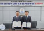 "차세대 로봇기술 인력 양성" 폴리텍-로봇산업협회와 협약