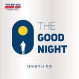 '더굿나잇'…대구 우수 숙박시설 선정·브랜드 고급화
