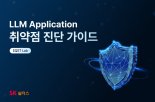 SK쉴더스, AI 보안 위협 대응 위한 ‘LLM 애플리케이션 취약점 진단 가이드’ 발간