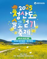 완도군, 4월 5일부터 한 달간 청산도 슬로걷기 축제 개최