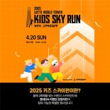 롯데온, 2917개 계단 오르는 마라톤 '키즈 스카이런' 참가자 모집